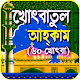 Download খোৎবাতুল আহকাম (৬০ খোৎবা)~ khotbatol Ahkam For PC Windows and Mac 1.0