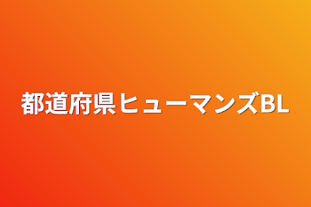 都道府県ヒューマンズBL