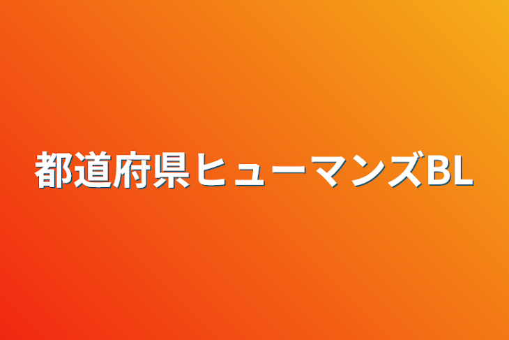 「都道府県ヒューマンズBL」のメインビジュアル