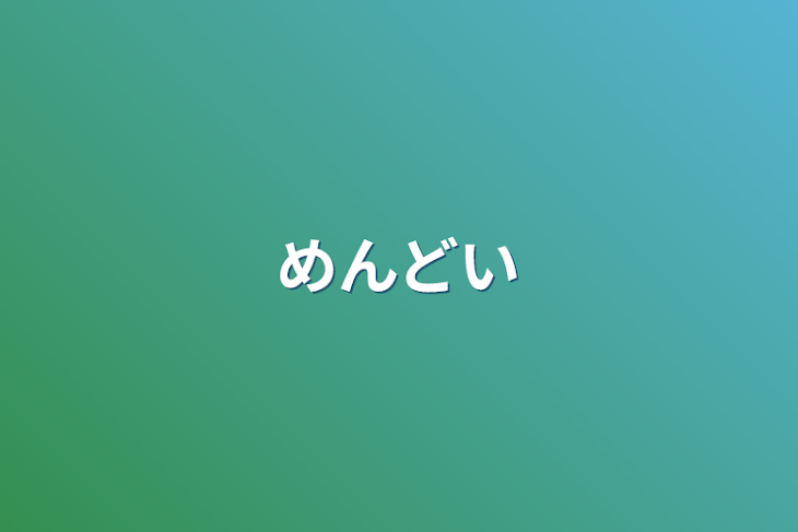 「めんどい」のメインビジュアル