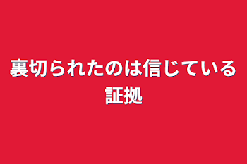 「裏切られたのは信じている証拠」のメインビジュアル