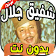Download اغاني شفيق جلال shafiq galal بدون نت For PC Windows and Mac 1.0