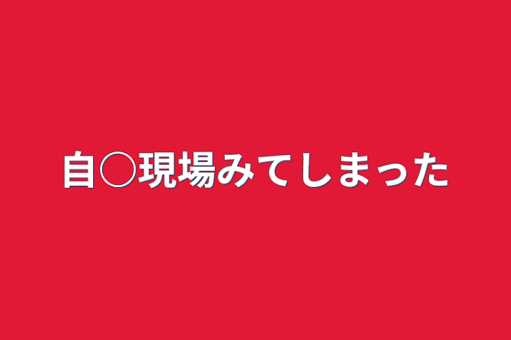 「自○現場みてしまった」のメインビジュアル