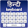 Hindi Keyboard-Roman English to Hindi Input Method icon