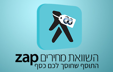 זאפ השוואת מחירים (zap) small promo image