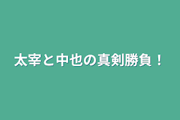 太宰と中也の真剣勝負！