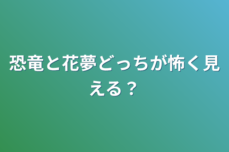 「恐竜と花夢どっちが怖く見える？」のメインビジュアル