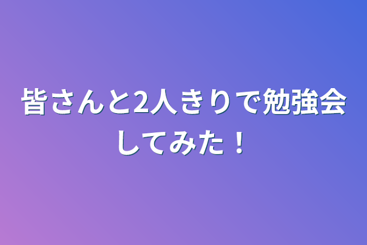 「皆さんと2人きりで勉強会してみた！」のメインビジュアル