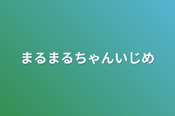 「まるまるちゃんいじめ」のメインビジュアル