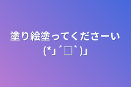 塗り絵塗ってくださーい(*｣´□`)｣