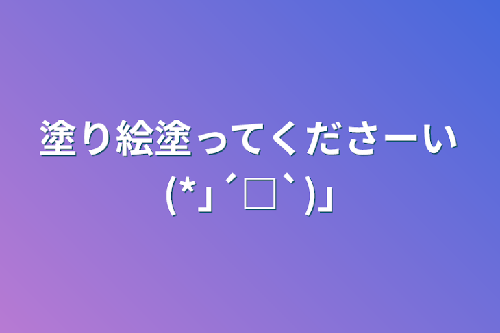 「塗り絵塗ってくださーい(*｣´□`)｣」のメインビジュアル