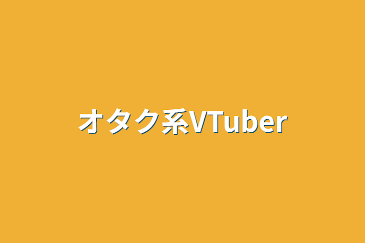 「オタク系VTuber」のメインビジュアル