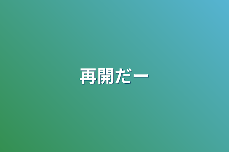 「再開だー」のメインビジュアル