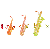 saxpartの日常4