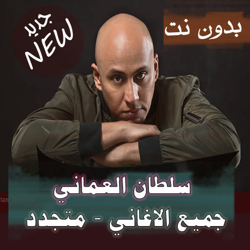 اصدار رسمي 2020 جميع اغاني سلطان العماني بدون نت Apps On Google Play