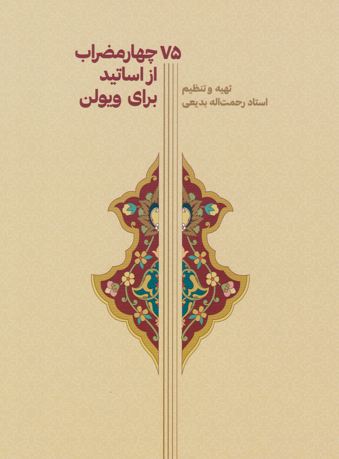 کتاب ۷۵ چهارمضراب از اساتید برای ویولن