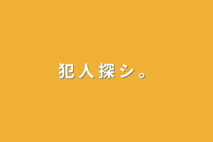 「犯 人 探 シ 。」のメインビジュアル