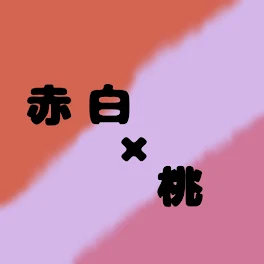 赤白×桃