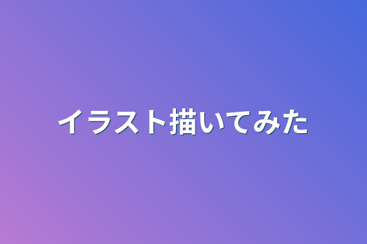 「イラスト描いてみた」のメインビジュアル