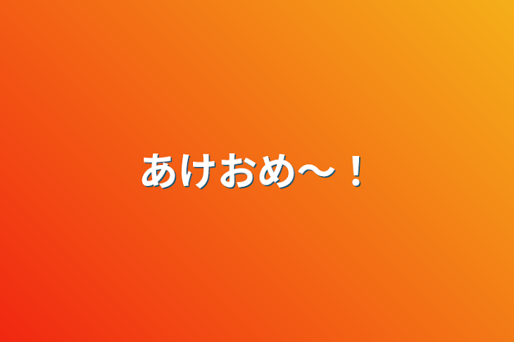 「あけおめ〜！」のメインビジュアル