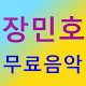 장민호 무료음악 - 트로트 Download on Windows