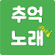 Download 추억의 노래 : 시대별 음악 골라 듣기 For PC Windows and Mac