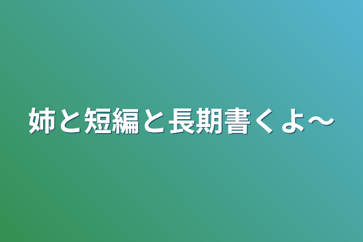 「姉と短編と長期書くお話！」のメインビジュアル