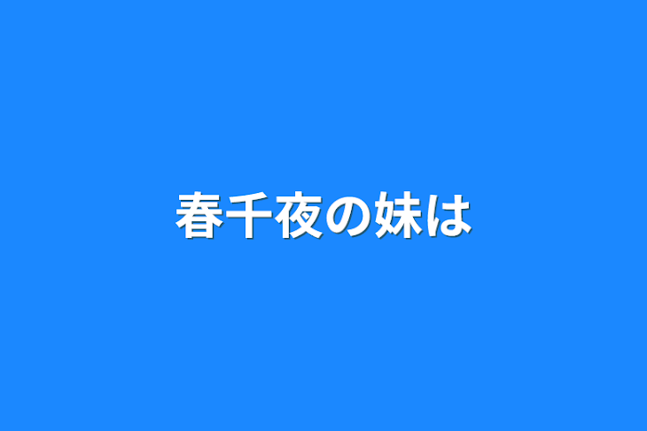 「春千夜の妹は」のメインビジュアル