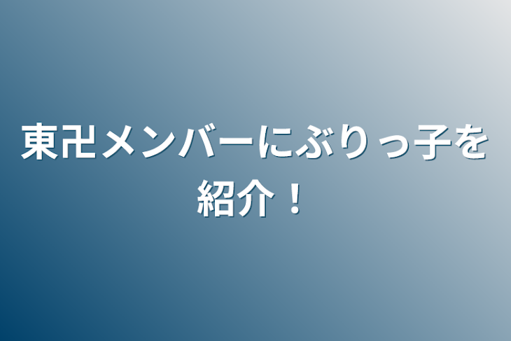 「東卍メンバーにぶりっ子を紹介！」のメインビジュアル