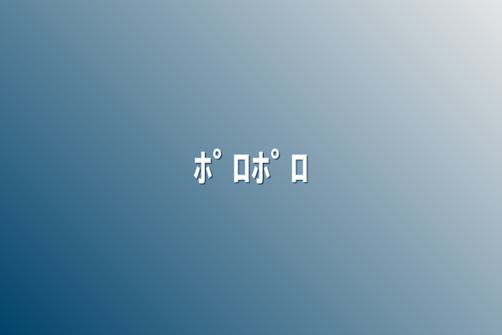 「ﾎﾟﾛﾎﾟﾛ」のメインビジュアル