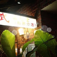 鼎越豐越南料理(二店)