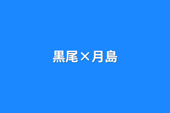 「黒尾×月島」のメインビジュアル