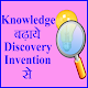 Download Discovery Invention से Knowledge बढ़ाये For PC Windows and Mac 1.1