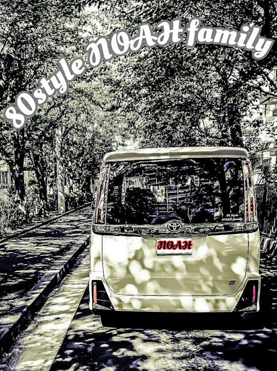 ノアのコロナウイルスに負けるな・桜と愛車・８０style NOAH family・洗車したい病・お尻 半ケツバトンに関するカスタム事例の投稿画像2枚目