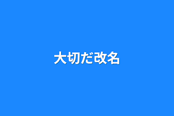 「大切だ改名するぞい」のメインビジュアル