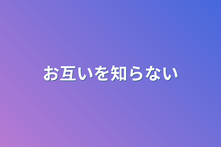 「お互いを知らない」のメインビジュアル