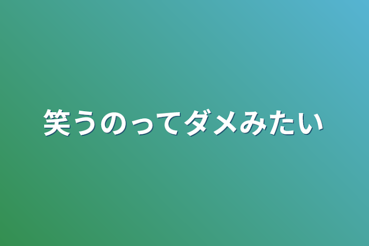 「笑うのってダメみたい」のメインビジュアル