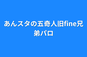 「あんスタの五奇人旧fine兄弟パロ」のメインビジュアル