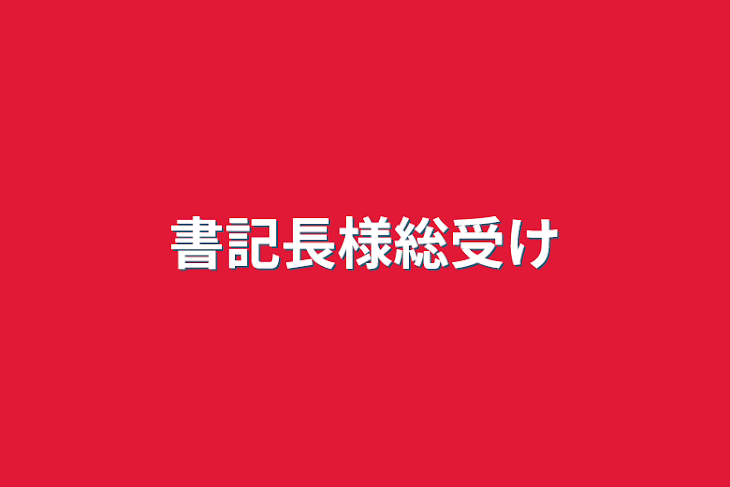 「書記長様総愛され」のメインビジュアル