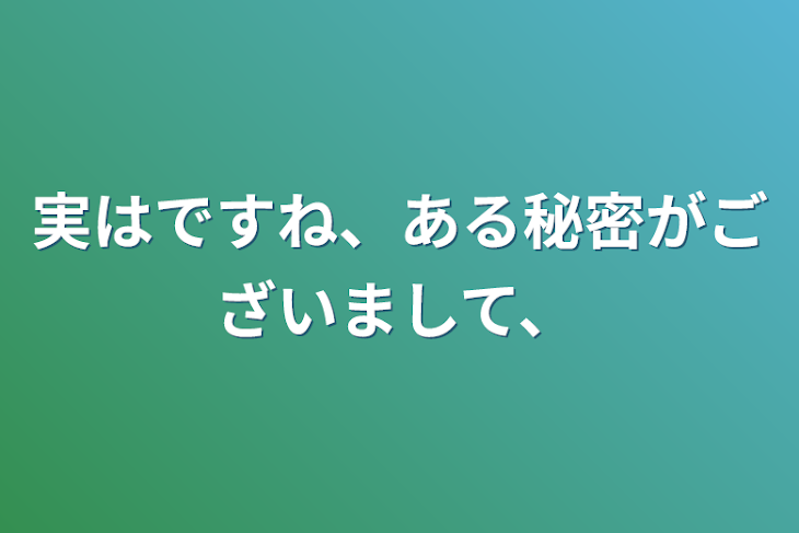 「実はですね、ある秘密がございまして、」のメインビジュアル