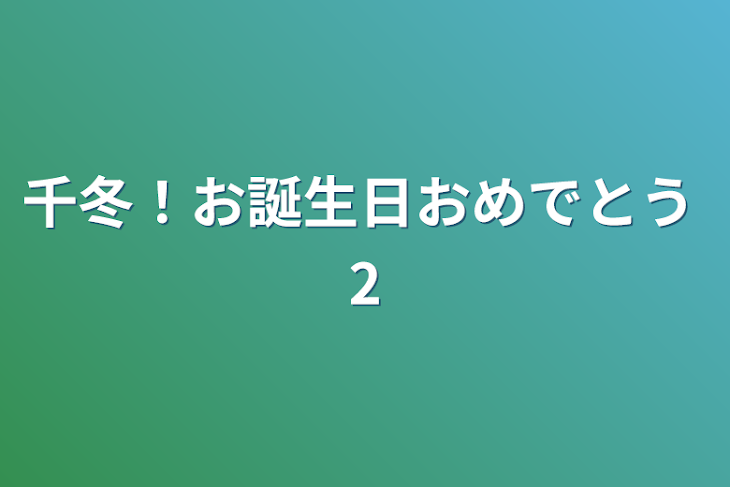 「千冬！お誕生日おめでとう 2」のメインビジュアル