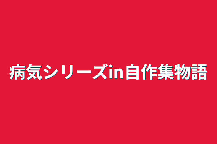 「病気シリーズin自作集物語」のメインビジュアル