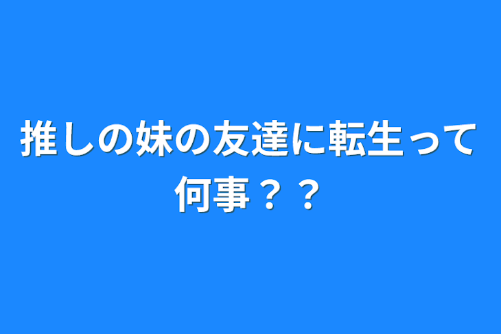 「推しの妹の友達に転生って何事？？」のメインビジュアル