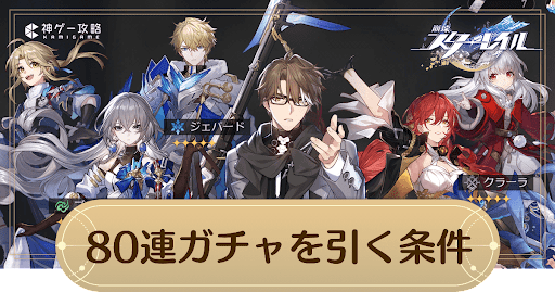 80連無料ガチャを引く条件まとめ｜どこから引ける？