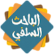 Download الباحث السلفي For PC Windows and Mac