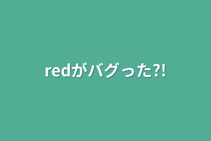 「redがバグった?!」のメインビジュアル