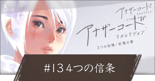 #13「4つの信条」