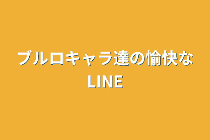 「ブルロキャラ達の愉快なLINE」のメインビジュアル