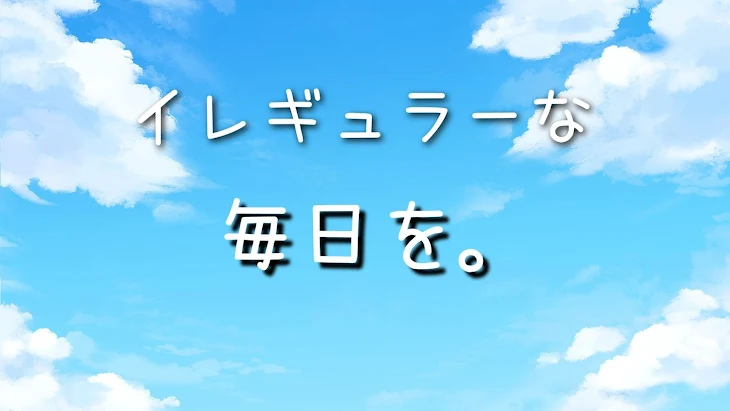 「イレギュラーな毎日を。」のメインビジュアル