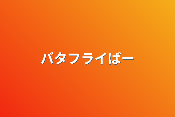 「バタフライバース」のメインビジュアル